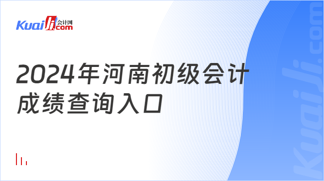 2024年河南初級(jí)會(huì)計(jì)\n成績(jī)查詢?nèi)肟?/></p><p><strong>一、2024年河南初級(jí)會(huì)計(jì)成績(jī)查詢?nèi)肟?/strong></p><p>2024年河南初級(jí)會(huì)計(jì)成績(jī)查詢?nèi)肟谑恰叭珖鴷?huì)計(jì)資格評(píng)網(wǎng)”，目前2024年河南初級(jí)會(huì)計(jì)成績(jī)查詢?nèi)肟谝呀?jīng)開通，請(qǐng)鄭州市、開封市、洛陽市、平頂山市、安陽市、鶴壁市、新鄉(xiāng)市、焦作市、濮陽市、許昌市、漯河市、三門峽市、南陽市、商丘市、信陽市、周口市、駐馬店市、濟(jì)源市的初級(jí)會(huì)計(jì)考生請(qǐng)速查成績(jī)!</p><p class=