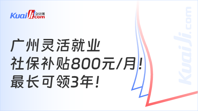 广州灵活就业\n社保补贴800元/月！\n最长可领3年！