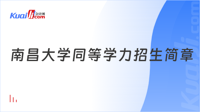 南昌大學(xué)同等學(xué)力招生簡(jiǎn)章