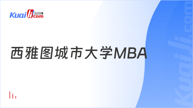 西雅圖城市大學MBA