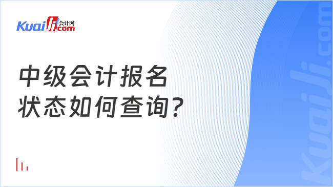 中级会计报名\n状态如何查询？