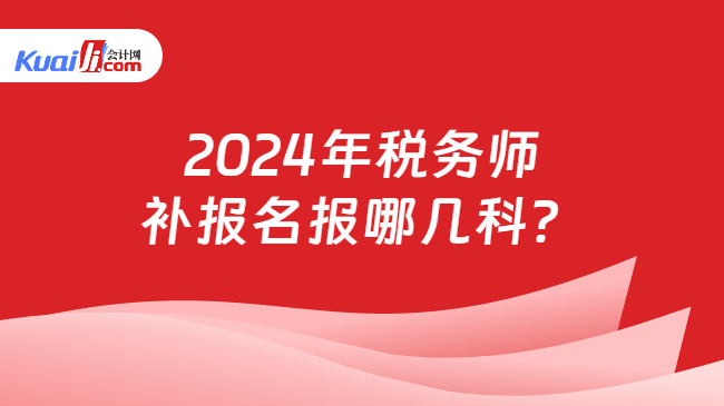 2024年稅務師補報名報哪幾科？