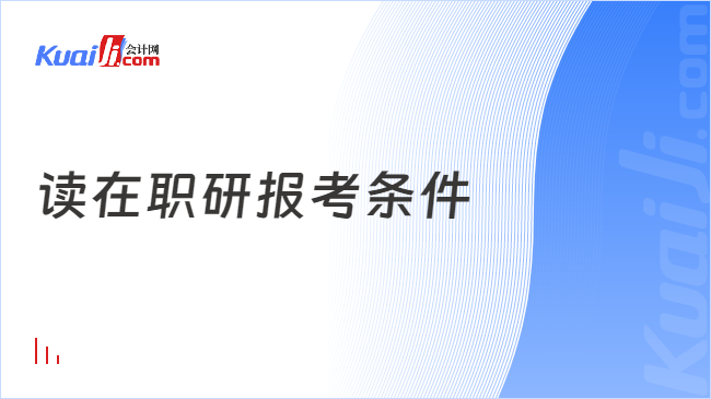 读在职研报考条件