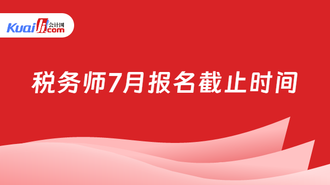 税务师7月报名