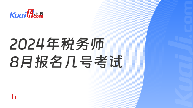 2024年税务师8月报名几号考试