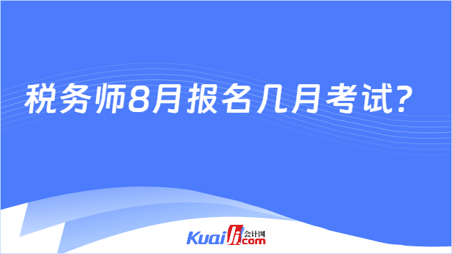 稅務師8月報名幾月考試