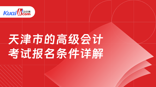 天津市的高級會計\n考試報名條件詳解