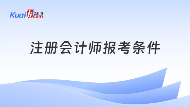 注册会计师报考条件