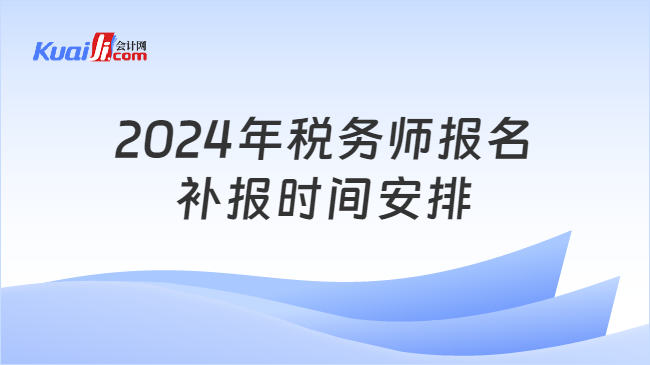 2024年税务师报名补报时间安排