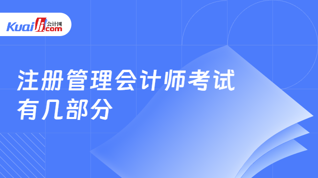 注冊管理會計師考試\n有幾部分