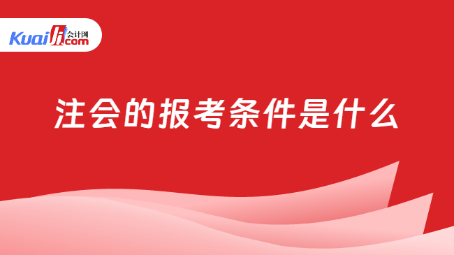 注会的报考条件是什么