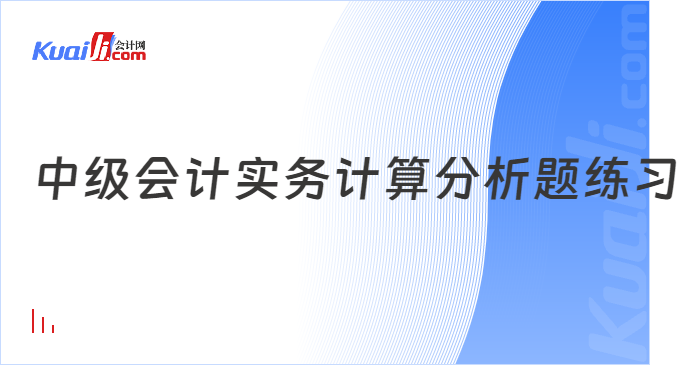 中級會計實務計算分析題練習