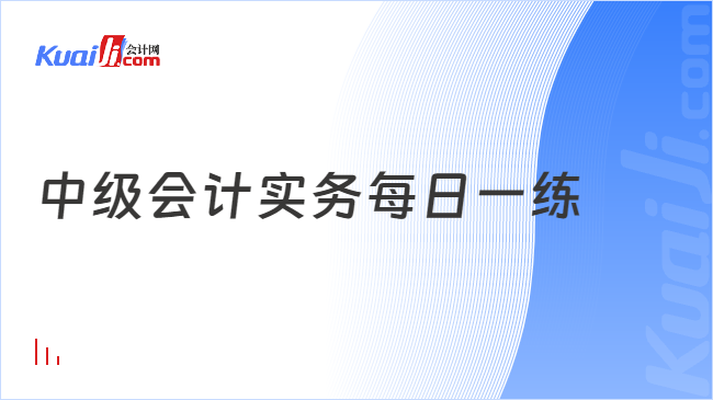 中级会计实务每日一练