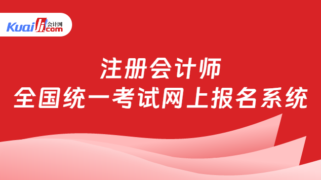 注冊(cè)會(huì)計(jì)師\n全國(guó)統(tǒng)一考試網(wǎng)上報(bào)名系統(tǒng)