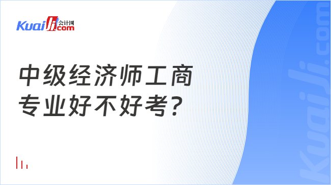 中级经济师工商\n专业好不好考？