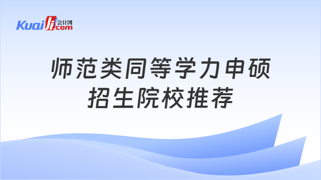 師范類同等學(xué)力申碩\n招生院校推薦