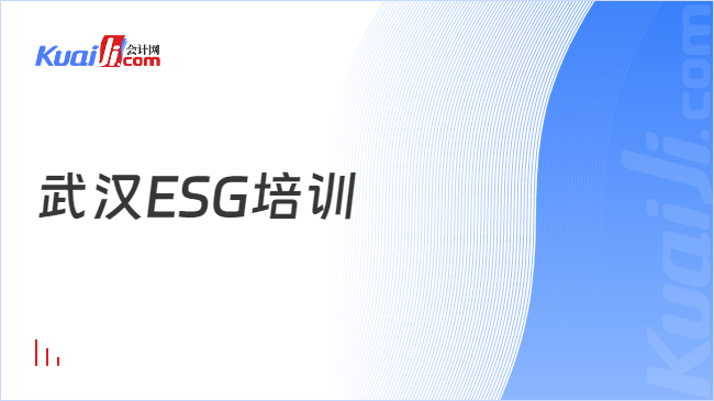 武漢ESG培訓