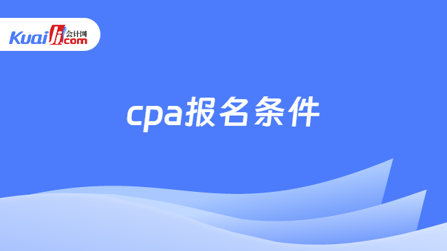 cpa报名条件