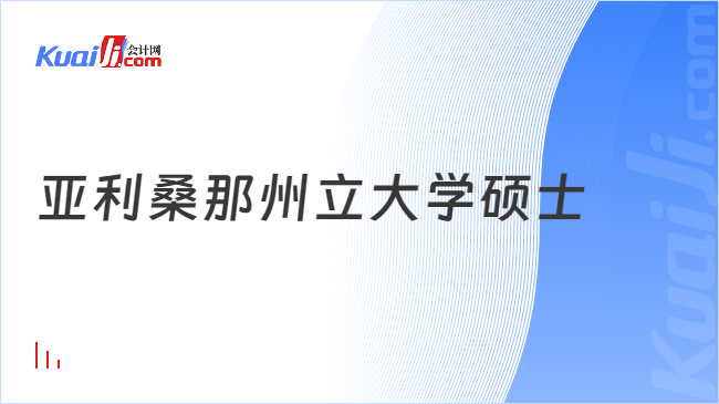 亞利桑那州立大學(xué)碩士