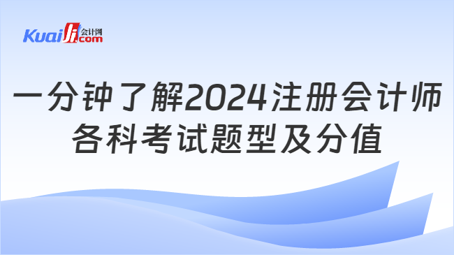 一分钟了解2024注册会计师\n各科考试题型及分值