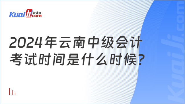 2024年云南中級會計\n考試時間是什么時候？