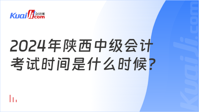 2024年陜西中級會計(jì)\n考試時間是什么時候？