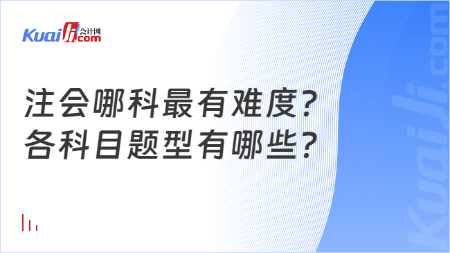 注会哪科最有难度？\n各科目题型有哪些？