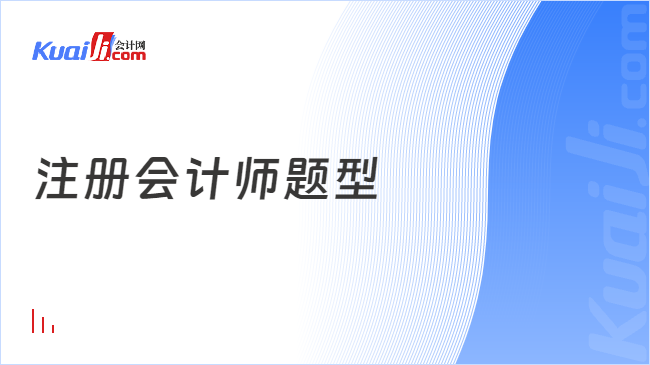 注冊會計師題型