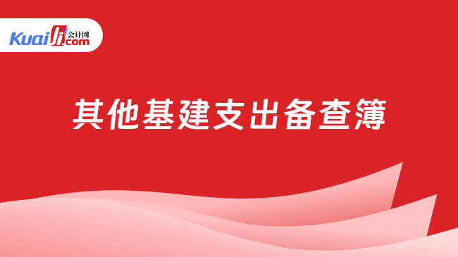 其他基建支出备查簿