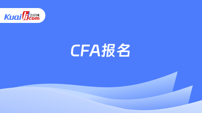 CFA報(bào)名