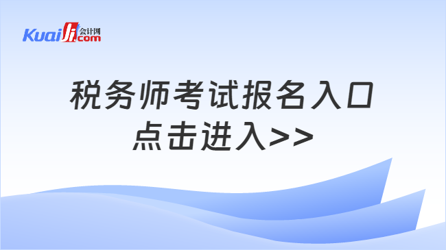 稅務(wù)師考試報(bào)名入口\n點(diǎn)擊進(jìn)入>>