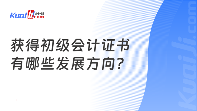 获得初级会计证书\n有哪些发展方向?