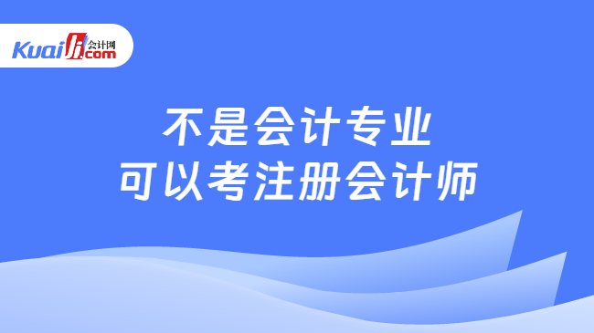 不是会计专业\n可以考注册会计师