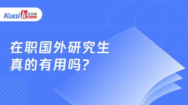 在職國外研究生\n真的有用嗎？