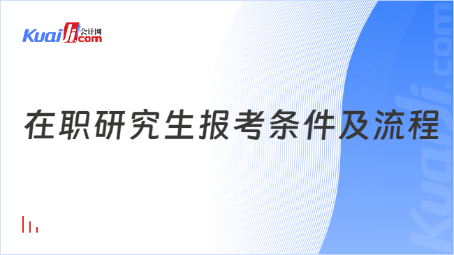 在职研究生报考条件及流程