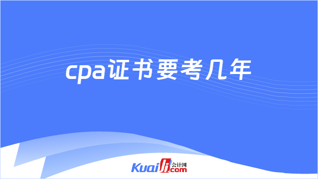 cpa证书要考几年