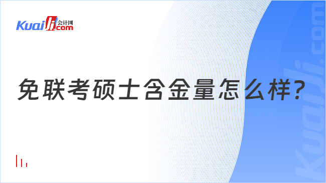 免联考硕士含金量怎么样？