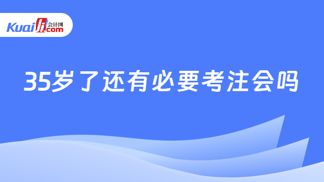 35岁了还有必要考注会吗