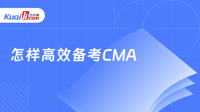 怎样高效备考CMA