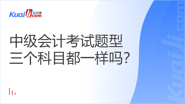 中級(jí)會(huì)計(jì)考試題型\n三個(gè)科目都一樣嗎？