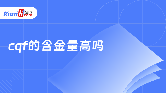 cqf的含金量高吗