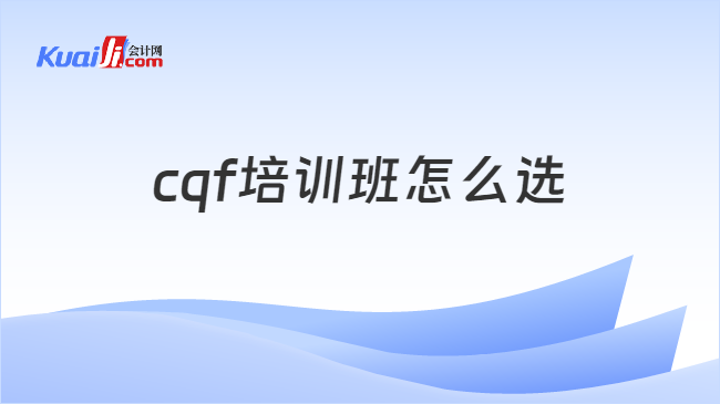 cqf培训班怎么选