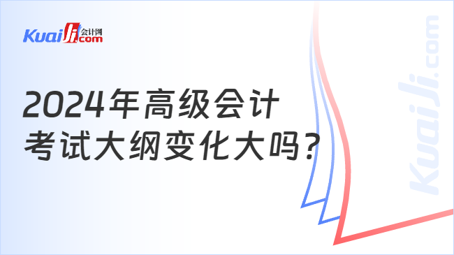 2024年高級會計\n考試大綱變化大嗎?