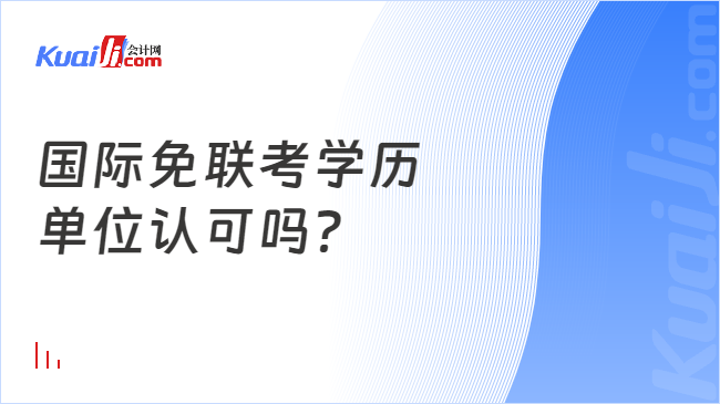 国际免联考学历\n单位认可吗？