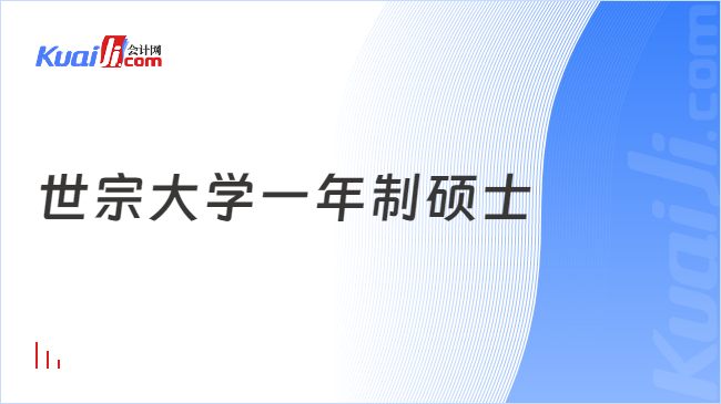 世宗大学一年制硕士