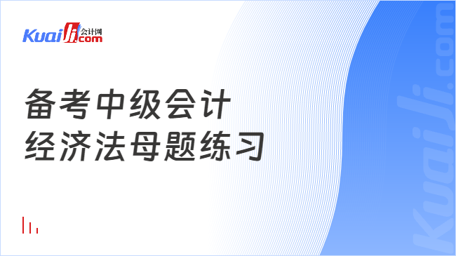 备考中级会计\n经济法母题练习