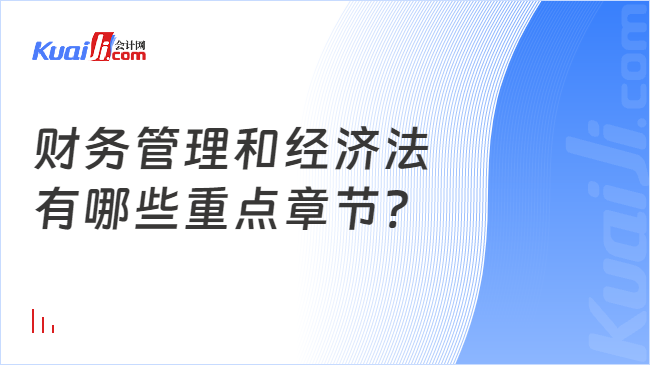 财务管理和经济法\n有哪些重点章节?