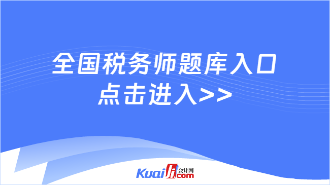 全国税务师题库入口\n点击进入>>