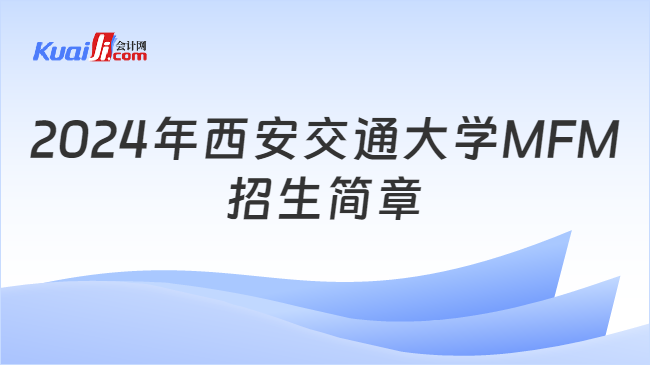 2024年西安交通大學(xué)MFM\n招生簡章