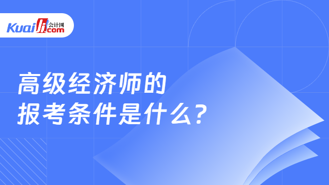 高级经济师的\n报考条件是什么？